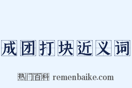 成团打块近义词是什么意思的图片